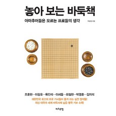 放著看的圍棋書:業餘棋手不知道的職業棋手的想法, 樸勝哲 編劇, 生活地圖