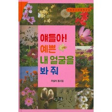 얘들아! 예쁜 내 얼굴을 봐 줘:주설자 동시집, 아동문예, 없음null
