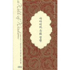 사아디의 우화 정원, 아침이슬, 사아디 저/아서 숄리 편/이현주 역