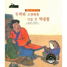 KidsdomHouse 嫁給蟾蜍少爺的小女兒：美麗又悲傷的愛情故事