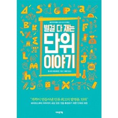 별걸 다 재는 단위 이야기:과학이 만들어낸 인류 최고의 발명품 단위, 어바웃어북, 호시다 타다히코 저/허강 역