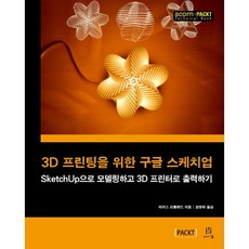 3D 프린팅을 위한 구글 스케치업:SketchUp으로 모델링하고 3D 프린터로 출력하기, 에이콘출판