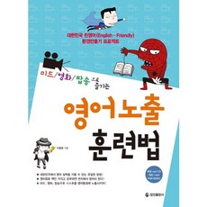 영어 노출 훈련법, 정진출판사, 없음null