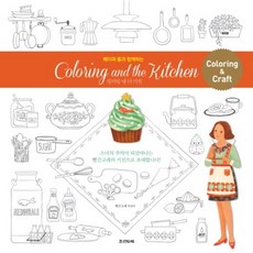 페이퍼 돌과 함께하는컬러링 앤 더 키친(Coloring and the kitchen), 조선앤북, 빨간고래(박정아) 저