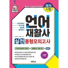 언어재활사 실전 동형모의고사 (제2판), 씨마스