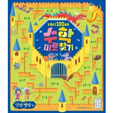 【Licami（Booz Perm）】找到一個有趣100倍的數學迷宮（加法和減法）, 萊卡米(Boozfirm), NSB9791187504917