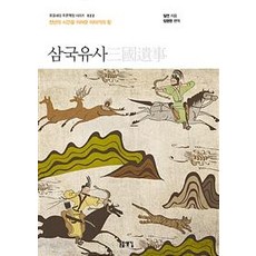 삼국유사 (천년의 시간을 이어온 이야기의 힘), 돋을새김, 일연 저임명현