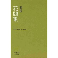 화간집(발췌), 지만지, 온정균 등저/홍병혜 역