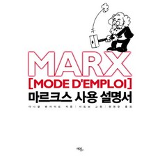 마르크스 사용 설명서, 에코리브르, 다니엘 벤사이드 저/샤르브 그림/양영란 역