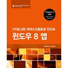 使用HTML5與JavaScript製作Windows 8 App, Acorn出版
