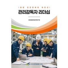 관리감독자 리더십:현장 안전문화의 최전선, 김호영 서정수 김대진 문정흠 장관수, 한국스마트컨설팅교육원