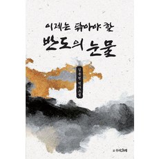 이제는 닦아야 할 반도의 눈물, 우리겨레, 김종천