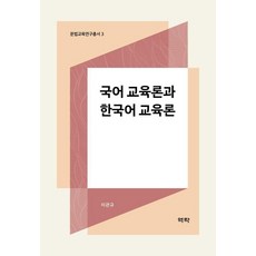Youkrack 國語教育論與韓國語教育論, 李寬圭
