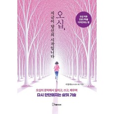 오십 지금이 당신의 시작입니다