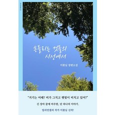 흔들리는 것들의 시선에서:이꽃님 장편소설
