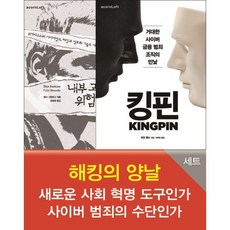 해킹의 양날 세트:새로운 사회 혁명 도구인가 사이버 범죄의 수단인가, 에이콘출판