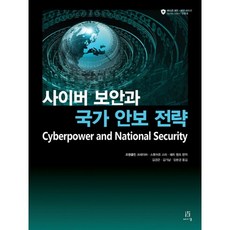 사이버 보안과 국가 안보 전략, 에이콘출판