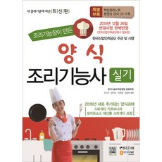 Hangukgosihoe 由料理技能長製作的西餐烹飪技能師術科