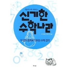 앨리스와 떠나는 신기한 수학나라, 해나무, 츠리 히로야스 저/홍수연 역