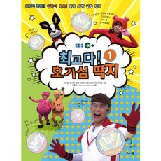 HAE NA MU EBS最棒! 好奇心貼紙 1：科學砰砰! 實力噌噌! 正宗科學實驗漫畫, 1