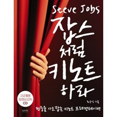 잡스처럼 키노트하라:청중을 사로잡는 키노트 프레젠테이션, 인사이트