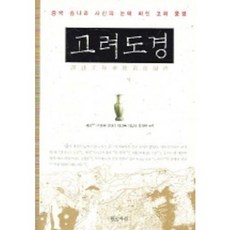 高麗圖經, 黃牛座, 徐兢 著/趙東元 等 共譯