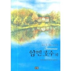 임멘호수 외, 혜원출판사, 테오도르 슈토름 저/우호순 역/문춘경 그림