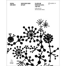 數據永遠是對的：依使用案例劃分的大數據與NoSQL技術指南 / 大規模數據處理與分析實務, 위키북스