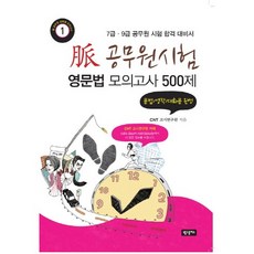 맥脈 공무원 시험 영문법 모의고사 500제 문법/영작/대화문 완성 : 7급·9급 공무원 시험 합격 대비서 맥(脈) 공무원 과목별 모의고사 시리즈(1), 월드플러스