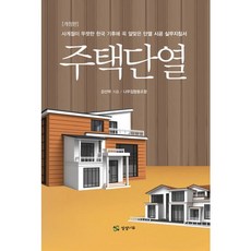 SM BOOKS 住宅隔熱：最適合四季分明的韓國氣候的隔熱施工實務指南, 姜山澤 著