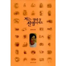 저는 열네 살 선영이에요, 삶이보이는창
