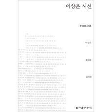 이상은 시선, 지식을만드는지식, 이상은 저/김의정 역