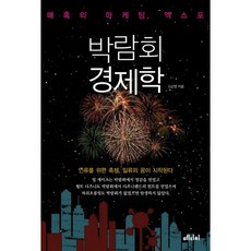 박람회 경제학:매혹의 마케팅 엑스포, 메디치미디어, 신선영 저