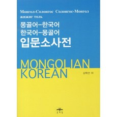 MOONYELIM 蒙古語-韓語 韓語-蒙古語 入門小詞典