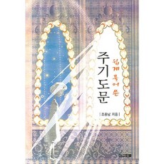 쉽게 풀어 쓴주기도문, 선교횃불, 조종남 저