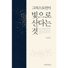 그리스도인이 빛으로 산다는 것, 생명의말씀사