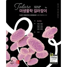 Gyomoon Talaro 微生物學指南： 理解無形世界的第一步 (第12版), Talaro 微生物學指南, Barry Chess(著) / 朴允慶, 邊鐘會, 申.., Barry Chess