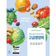 [교문사]고급 영양학 : 영양소 대사와 기능으로 배우는, 교문사, 변기원
