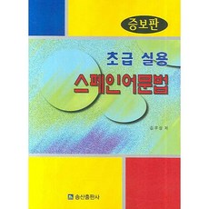 초급 실용 스페인어문법, 송산출판사, 상세내용 참조