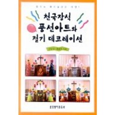 천국장식 풍선아트와 절기 데코레이션, 생명의말씀사