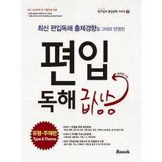 최신 편입독해 출제경향을 그대로 반영한편입독해 급상승: 유형 주제편, 반석