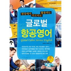 現場即用全球航空英語, 磐石