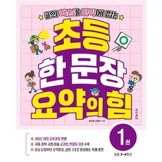글의 핵심을 단박에 잡는초등 한 문장 요약의 힘 1(초등3~4학년), 초등3학년