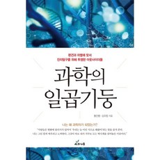 科學的七大支柱：對抗偏見與歧視 為探求真理而奮鬥的局外人, 蘋果樹, 黃鎮明,金裕恒 共著