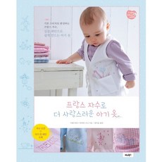 프랑스 자수로 더 사랑스러운 아기 옷, 비타북스, 이렌 라쉬,마리안 니니 공저/장덕순 역