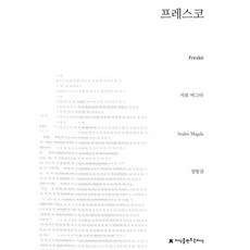 濕壁畫(Fresco), 創造知識的知識, 薩博·瑪格達 著/鄭邦規 譯