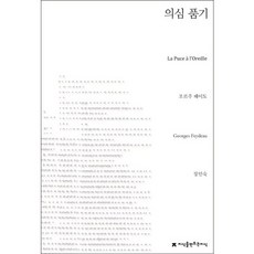 Jisikeulmandeuneunjisik 心生懷疑, 喬治·費多 著/張仁淑 譯