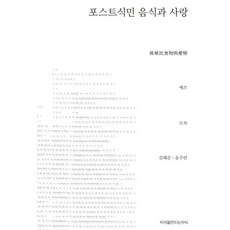 포스트식민 음식과 사랑, 지식을만드는지식, 예쓰 저/김혜준,송주란 공역