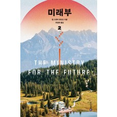 미래부 2, 필로소픽, 킴 스텐리 로빈슨