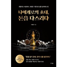 Midas Books 給自己的邀請 掌握金錢：在動盪的世界中 以新標準設計生活的方法, 李容燦
